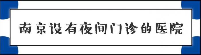 别再问南京哪家医院最好了！看什么病去什么医院，这一篇通通告诉你！