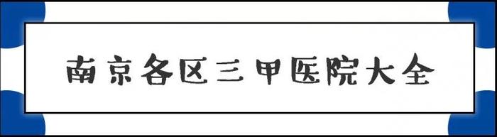 别再问南京哪家医院最好了！看什么病去什么医院，这一篇通通告诉你！