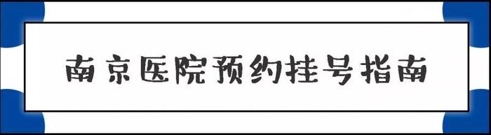 别再问南京哪家医院最好了！看什么病去什么医院，这一篇通通告诉你！