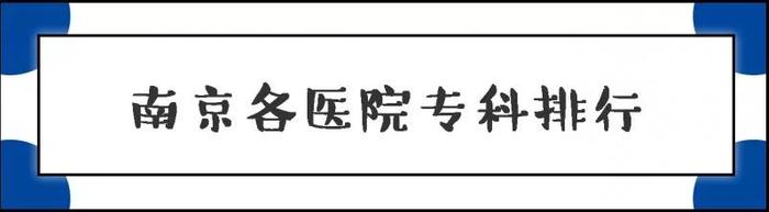 别再问南京哪家医院最好了！看什么病去什么医院，这一篇通通告诉你！