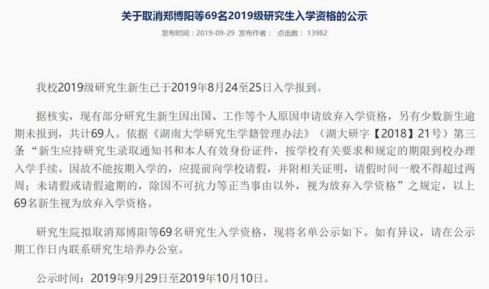 湖南大学研究生院公示取消69名研究生新生入学资格。 湖南大学研究生院网页截图