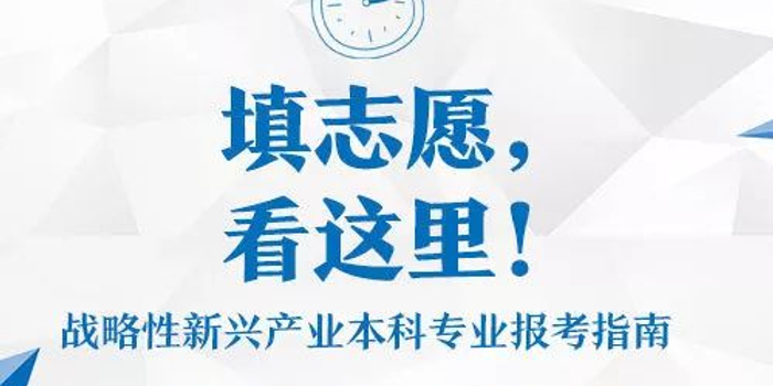 校园 | 报志愿,8大战略性新兴产业本科专业了解