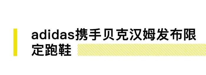 阿迪达斯致敬贝克汉姆，星巴克推出限量马克杯｜直男Daily