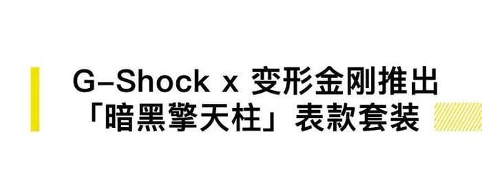 哈利・波特家房子在Airbnb上出租，卡西欧推擎天柱腕表｜直男Daily