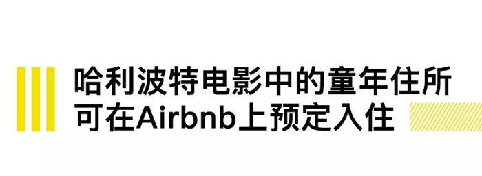 哈利・波特家房子在Airbnb上出租，卡西欧推擎天柱腕表｜直男Daily