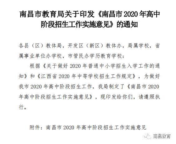 南昌市2020年高中阶段招生工作实施意见发布