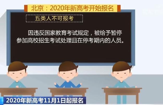 北京2020年新高考开始报名 这五类人员不可报考