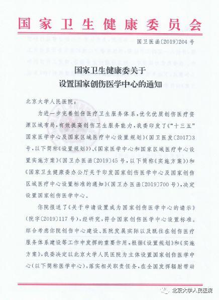 国家创伤医学中心落户北京大学人民医院