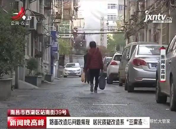 南昌站南街39号：路面改造后问题频现  居民质疑改造系“豆腐渣”工程