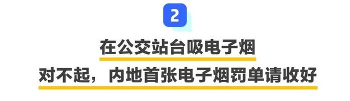 在公交站吸电子烟？深圳开出内地第1张罚单！