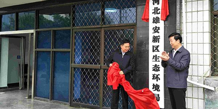 雄安新区生态环境局挂牌成立,负责重大环境问