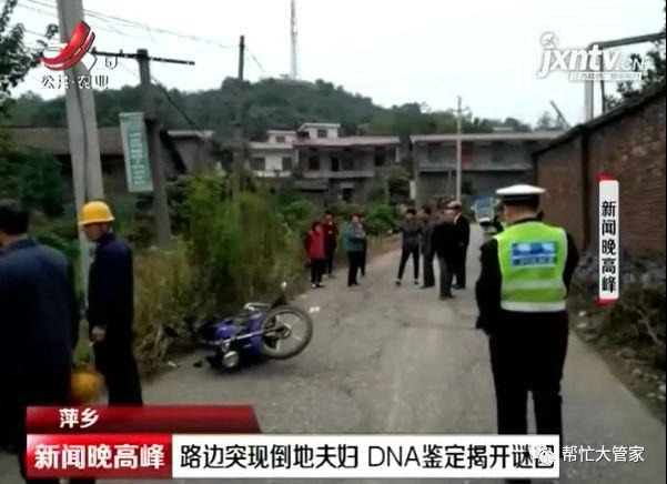 萍乡：路边突现倒地夫妇    DNA鉴定揭开谜团