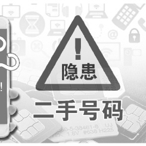 二手手机号的烦心事
