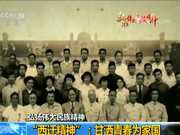 西迁精神：甘洒青春为家国