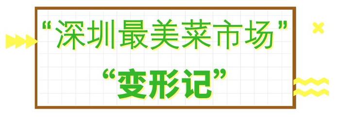 不做饭限制了我的想象力，买菜也能街拍？“深圳最美菜市场”走起！