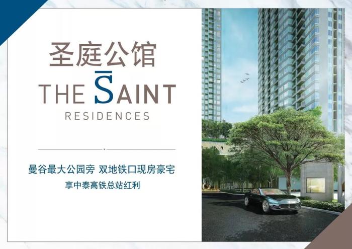 The Saint圣庭公馆——曼谷最大公园旁 双地铁口现房豪宅 享中泰高铁总站红利