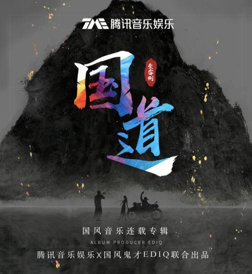 国风新作《胡同少年志》首发，腾讯音乐娱乐成为国风音乐“破风者”