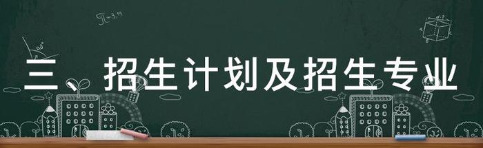 重磅！高校专项和地方专项计划来了！（附实施区域和招生计划表）