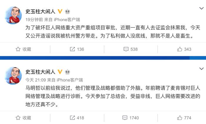 史玉柱：有人为破坏巨人网络重大资产重组审批去证监会抹黑我