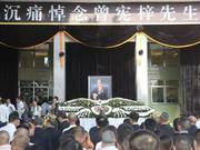 金利来集团创始人曾宪梓遗体告别仪式在广东梅州举行