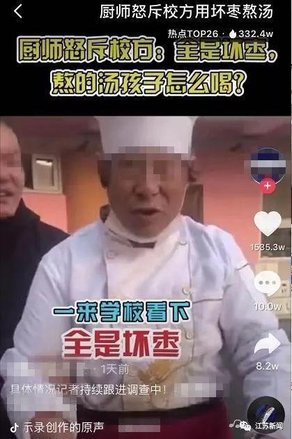 厨师怒斥校方用坏枣熬汤？视频引千万网友点赞！而家长却说…