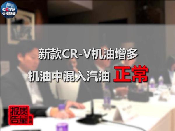 央视调查本田CR-V机油增多，本田：改油尺并改用户手册