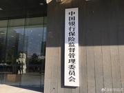 中国银保监会正式挂牌 银监会保监会告别历史舞台