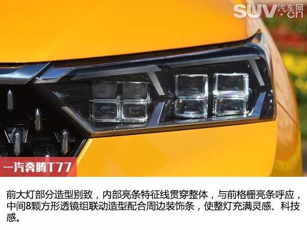 一汽奔腾T77网红车颜值图解 广州车展上市
