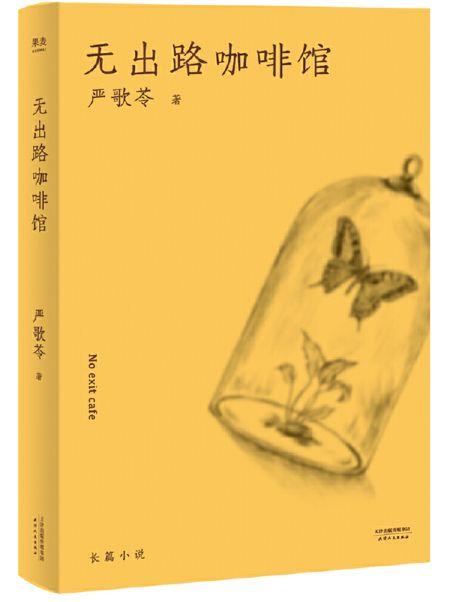 严歌苓：《谁家有女初长成》是我第一次写中国当代的小说 | 2002年新浪专访