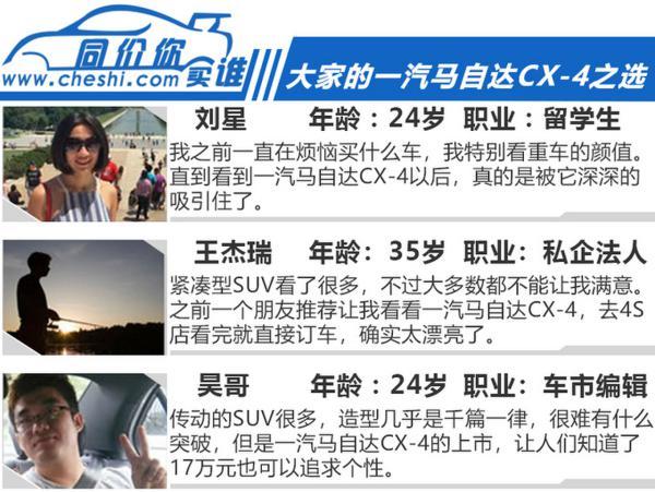 17万时尚紧凑SUV CX-4/CX-5/探歌谁更懂品位?