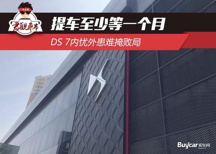 君观车市 | 提车至少等一个月 DS 7内忧外患难掩败局