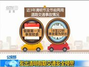 公安部：近3年清明假期第一天18至22时发生事故最多