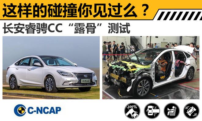 这样的碰撞你见过么？ 长安睿骋CC“露骨”测试