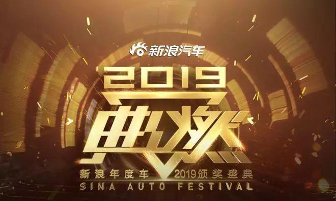 2019新浪年度车评选结果正式出炉，快来看看和你心中的年度车一致吗？