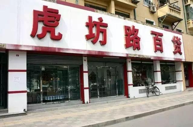 真没想到！如今北京依然有老百货商店！