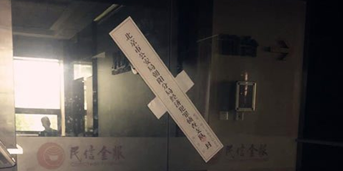 成交超70亿P2P平台中融民信被查封 待偿金额