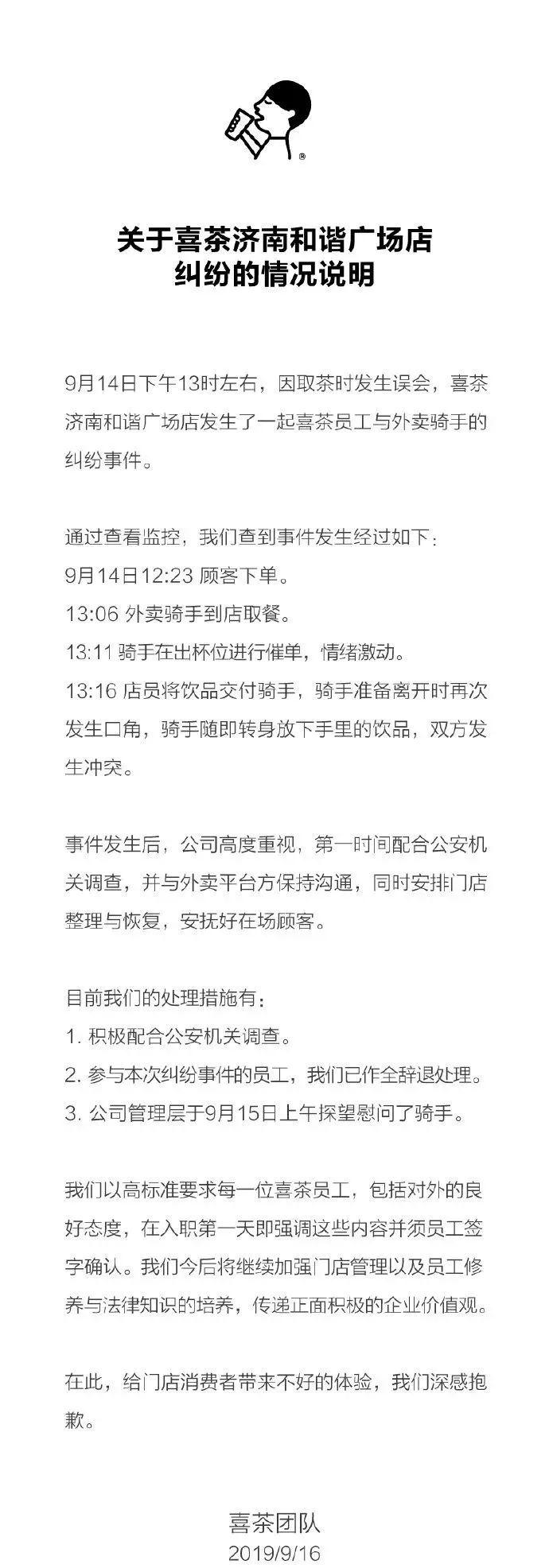 员工店内群殴外卖小哥，喜茶回应：打人者已全被辞退