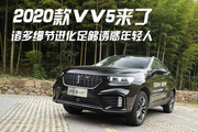 2020款VV5来了 诸多细节进化足够诱惑年轻人