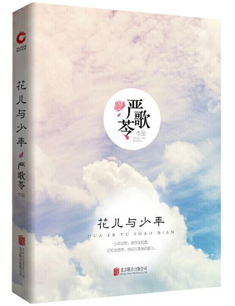 严歌苓中篇小说《花儿与少年》选段一：从瀚夫瑞的关爱中偷个空