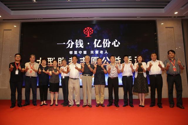 “一分钱·亿份心”大型助老志愿公益活动在京正式启动