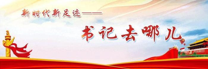 书记去哪儿｜蕉岭县各镇党委书记这周在忙什么？