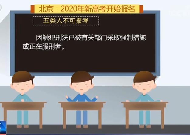 北京2020年新高考开始报名 这五类人员不可报考