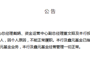 南京银行资管业务中心总经理戴娟等三人不能正常履职