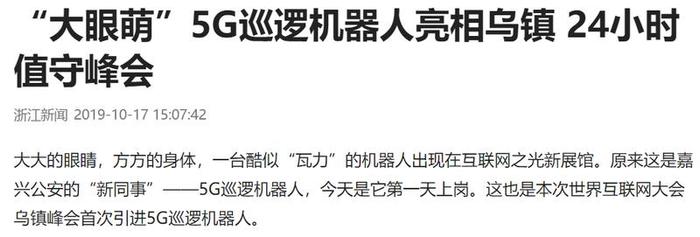 持续领先！世界互联网大会上高新兴5G警用巡逻机器人获众多媒体报道