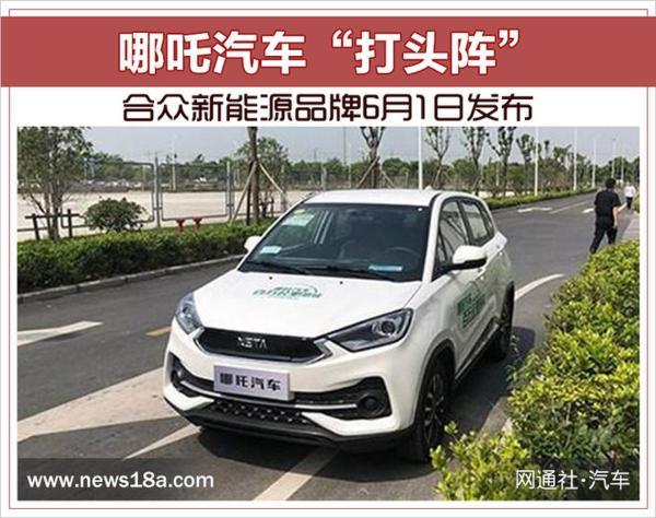 哪吒汽车“打头阵” 合众新能源品牌6月1日发布