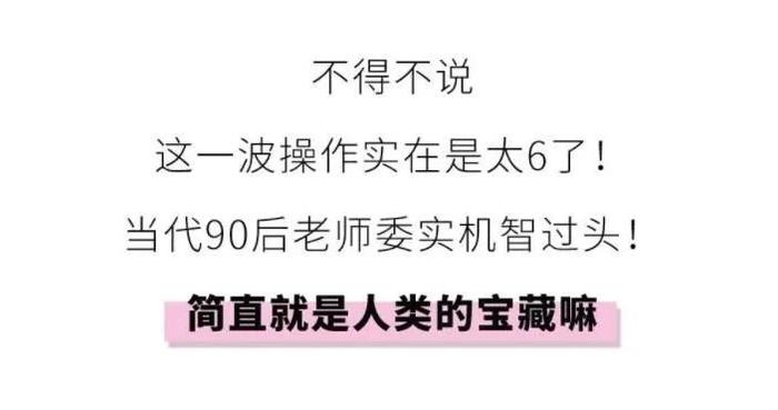 批卷子用表情包、课间操变流行舞 看90后老师的专属教学方式