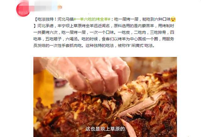 吃法独特！河北马镇的烤全羊，一羊六吃，六种口味，吃一层烤一层