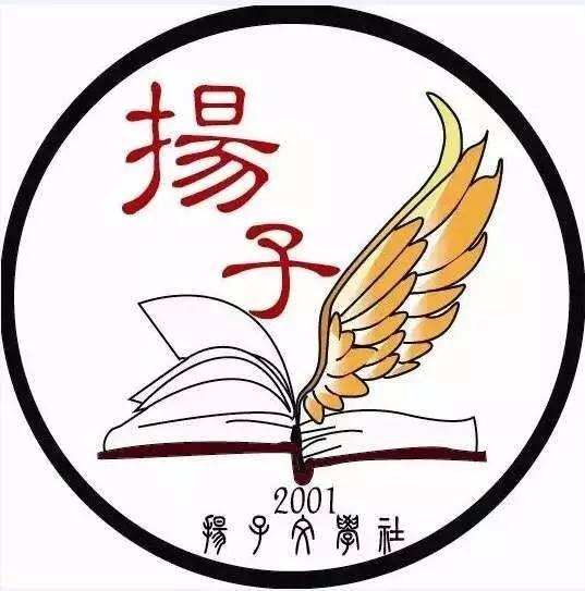 家事 || “似水年华”扬子文学社十八周年立项晚会预告