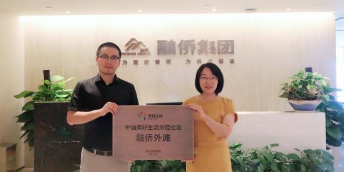 融侨外滩被授予2018中国美好生活示范社区