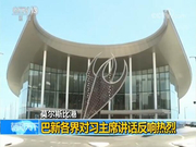 巴新各界对习近平讲话反响热烈